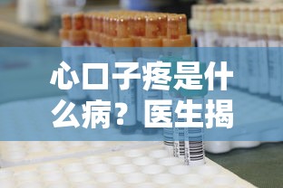 心口子疼是什么病？医生揭秘3种常见病因和应急处理