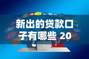 新出的贷款口子有哪些 2025年最新靠谱平台实测分享