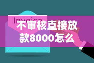 不审核直接放款8000怎么放款 实测3分钟到账攻略分享