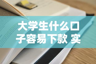大学生什么口子容易下款 实测5个秒过小额贷平台