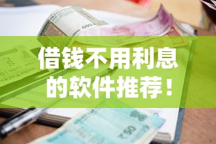 借钱不用利息的软件推荐！2025年最新免息借款平台实测