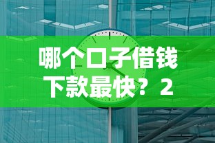 哪个口子借钱下款最快？2025实测3分钟到账的神操作