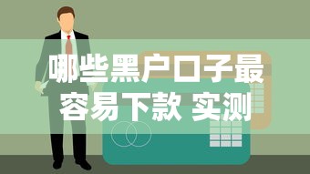 哪些黑户口子最容易下款 实测5个无视征信秒批平台