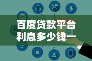 百度贷款平台利息多少钱一个月？2025最新实测利率大公开！