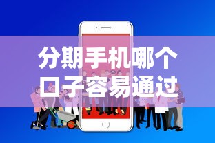 分期手机哪个口子容易通过？实测5个秒批平台分享