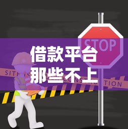 借款平台那些不上征信？2025年实测5个隐藏款口子