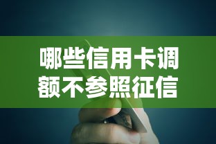 哪些信用卡调额不参照征信记录？这5家银行偷偷给你提额