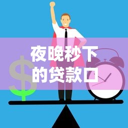 夜晚秒下的贷款口子 2025最新深夜急用钱必过平台实测