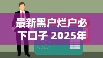 最新黑户烂户必下口子 2025年实测秒批小额贷款推荐