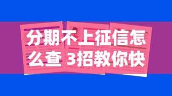 分期不上征信怎么查 3招教你快速识别靠谱网贷口子