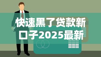 快速黑了贷款新口子2025最新秒批通道实测，黑户也能下款！