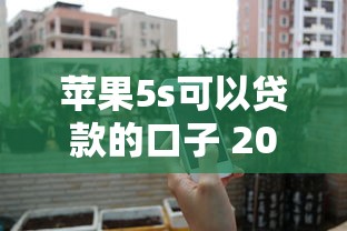 苹果5s可以贷款的口子 2025年老手机秒下款攻略