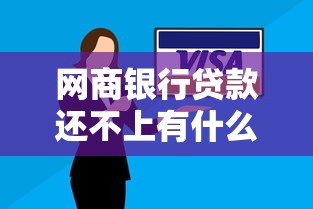 网商银行贷款还不上有什么后果 真实经历告诉你逾期处理技巧
