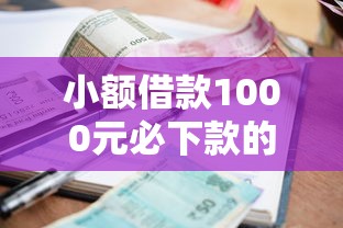 小额借款1000元必下款的平台推荐，这几家通过率超高！