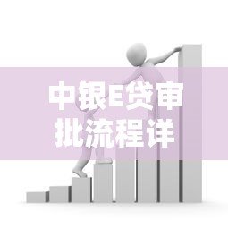 中银E贷审批流程详解：3分钟教你搞定银行低息贷款