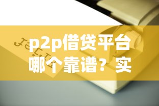 p2p借贷平台哪个靠谱？实测5家平台后我悟了