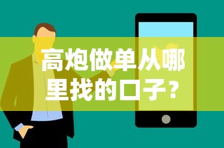 高炮做单从哪里找的口子？2025最新5个放水渠道实测