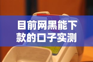 目前网黑能下款的口子实测推荐，这几个平台真能放款到账！