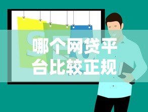 哪个网贷平台比较正规可靠？2025年最新实测推荐