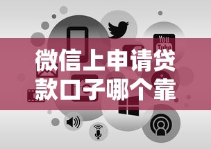微信上申请贷款口子哪个靠谱？2025年实测5秒到账神操作