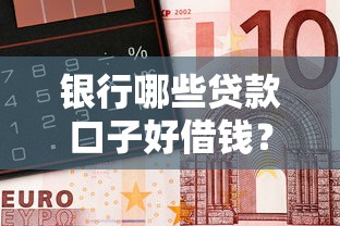 银行哪些贷款口子好借钱？2025年实测5个秒下款渠道