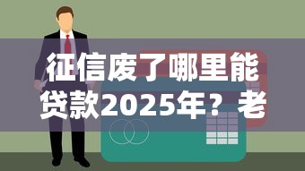 征信废了哪里能贷款2025年？老哥亲测这三个口子秒下款！