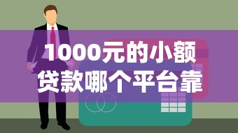 1000元的小额贷款哪个平台靠谱？亲测3秒到账不查征信