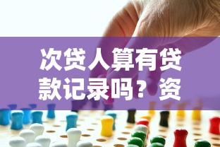 次贷人算有贷款记录吗？资深老哥用血泪史告诉你真相