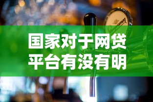 国家对于网贷平台有没有明确政策？2025最新解读来了
