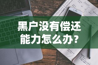 黑户没有偿还能力怎么办？这三招让你轻松搞到钱