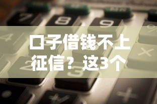口子借钱不上征信？这3个隐藏渠道实测秒到账！