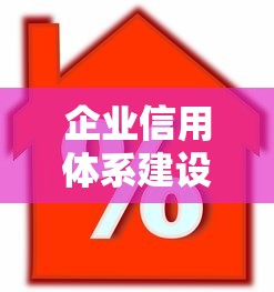 企业信用体系建设升级：2025年金融机构放款新规深度解析