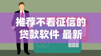 推荐不看征信的贷款软件 最新5秒到账黑科技口子实测
