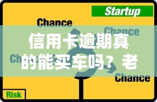 信用卡逾期真的能买车吗？老司机实测3家平台秒批攻略