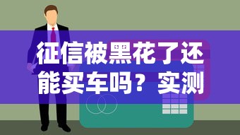 征信被黑花了还能买车吗？实测3个无视黑户的贷款买车路子