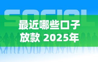 最近哪些口子放款 2025年5月最新靠谱网贷平台推荐