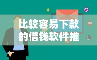 比较容易下款的借钱软件推荐，这几个平台审核快额度高