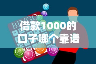 借款1000的口子哪个靠谱 实测5分钟到账的应急神器