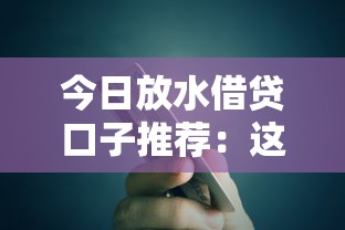 今日放水借贷口子推荐：这几个平台秒到账额度高到离谱