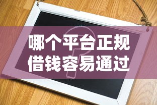 哪个平台正规借钱容易通过不看征信？老哥实测这3家秒下款