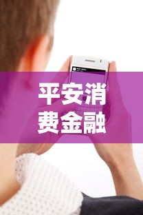 平安消费金融催收短信内容真实案例解析及应对技巧