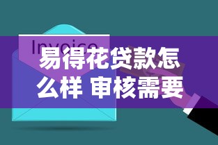 易得花贷款怎么样 审核需要多久？实测3分钟到账经验分享