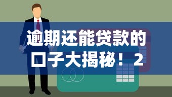 逾期还能贷款的口子大揭秘！2025年实测5个无视征信的借钱神器