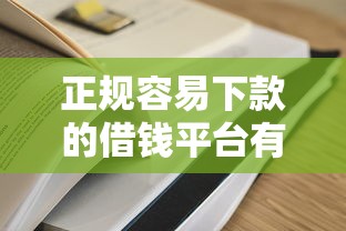 正规容易下款的借钱平台有哪些？2025年实测5个秒过口子分享