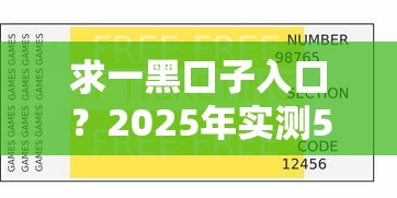 求一黑口子入口？2025年实测5个秒下款隐藏渠道
