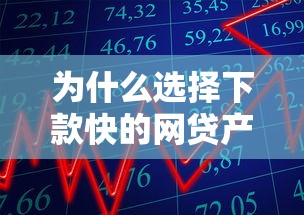 为什么选择下款快的网贷产品？这3个理由让你秒懂！