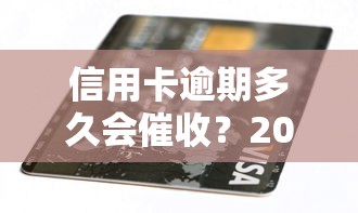 信用卡逾期多久会催收？2025年最新催收时间表曝光