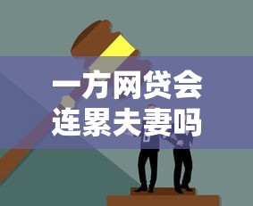 一方网贷会连累夫妻吗？律师亲测这5个平台不上征信！