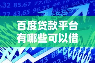 百度贷款平台有哪些可以借款？2025年实测这5个口子最稳