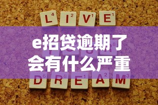 e招贷逾期了会有什么严重后果？2025最新官方解答